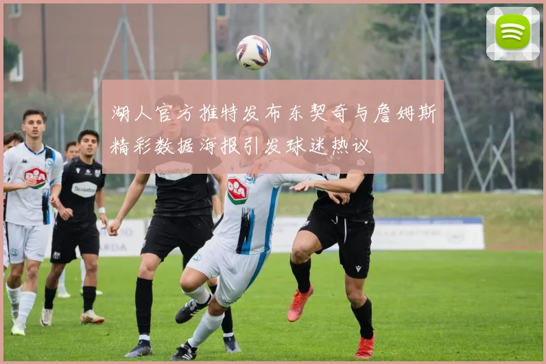 湖人官方推特发布东契奇与詹姆斯精彩数据海报引发球迷热议