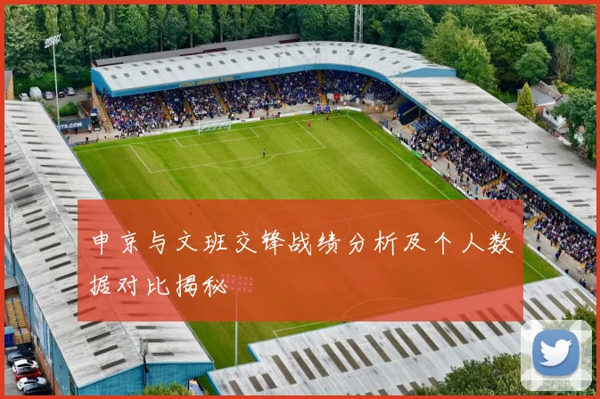 申京与文班交锋战绩分析及个人数据对比揭秘