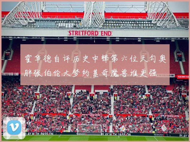 霍华德自评历史中锋第六位天勾奥胖张伯伦大梦约基奇魔兽谁更强
