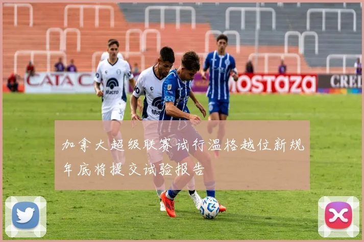加拿大超级联赛试行温格越位新规年底将提交试验报告