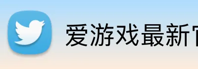 爱游戏最新官方网站 Logo